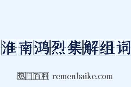 淮南鸿烈集解组词是什么意思的图片
